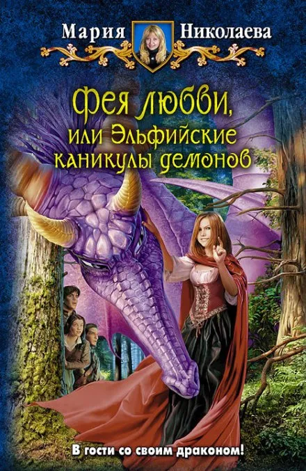 Фея любви, или Эльфийские каникулы демонов - Мария Николаева - Серии Аудиокниг 🔊 Цикл Аудиокниг 🆓 Литрес 100% Бесплатно
