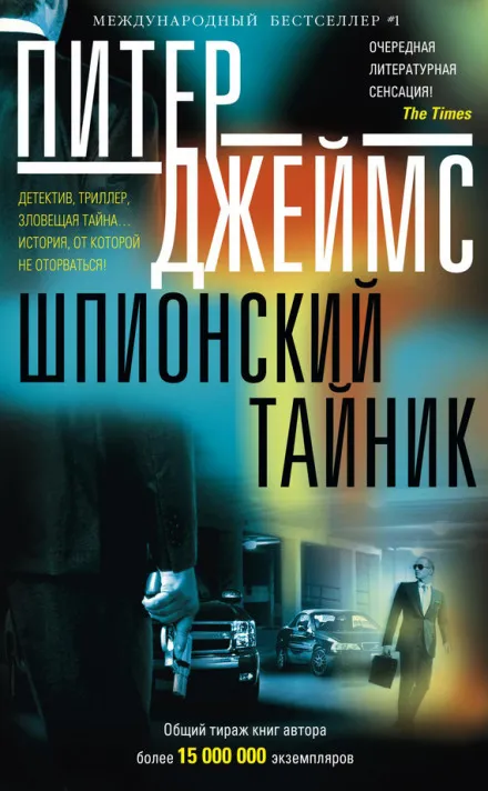Шпионский тайник - Питер Джеймс - Серии Аудиокниг 🔊 Цикл Аудиокниг 🆓 Литрес 100% Бесплатно