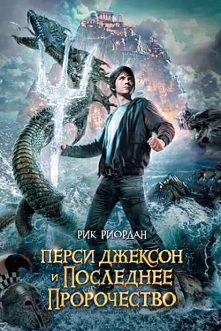 Перси Джексон и Последнее Пророчество - Рик Риордан - Серии Аудиокниг 🔊 Цикл Аудиокниг 🆓 Литрес 100% Бесплатно