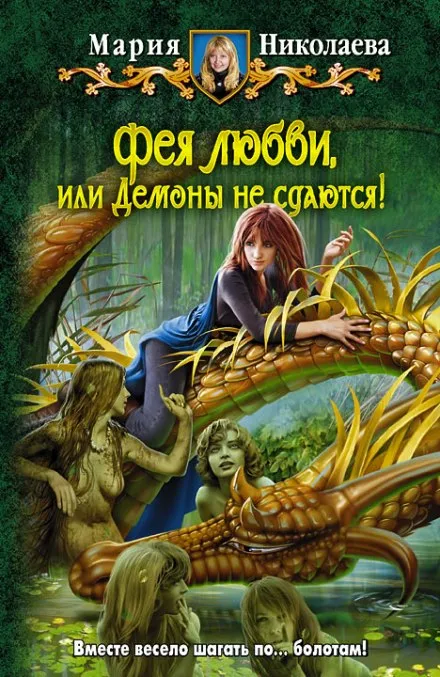 Фея любви, или Демоны не сдаются - Мария Николаева - Серии Аудиокниг 🔊 Цикл Аудиокниг 🆓 Литрес 100% Бесплатно