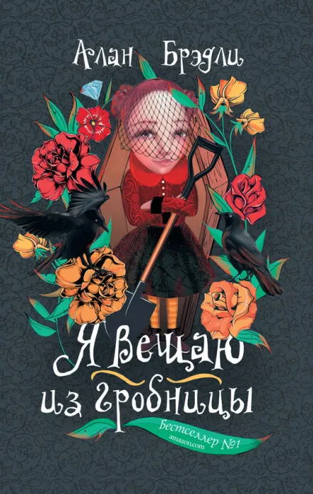 Я вещаю из гробницы - Алан Брэдли - Серии Аудиокниг 🔊 Цикл Аудиокниг 🆓 Литрес 100% Бесплатно