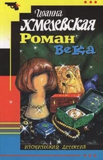 Роман века - Иоанна Хмелевская - Серии Аудиокниг 🔊 Цикл Аудиокниг 🆓 Литрес 100% Бесплатно