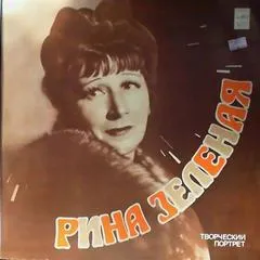 Рина Зеленая. Творческий портрет - Серии Аудиокниг 🔊 Цикл Аудиокниг 🆓 Литрес 100% Бесплатно