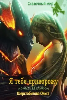 Я тебя приворожу - Ольга Шерстобитова - Серии Аудиокниг 🔊 Цикл Аудиокниг 🆓 Литрес 100% Бесплатно