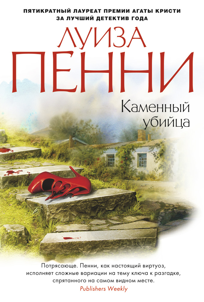 Каменный убийца - Луиза Пенни - Серии Аудиокниг 🔊 Цикл Аудиокниг 🆓 Литрес 100% Бесплатно