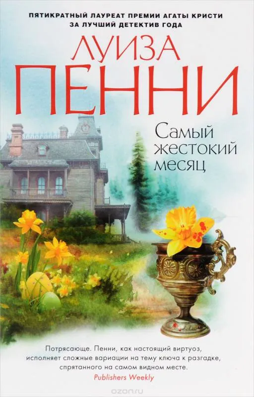 Самый жестокий месяц - Луиза Пенни - Серии Аудиокниг 🔊 Цикл Аудиокниг 🆓 Литрес 100% Бесплатно
