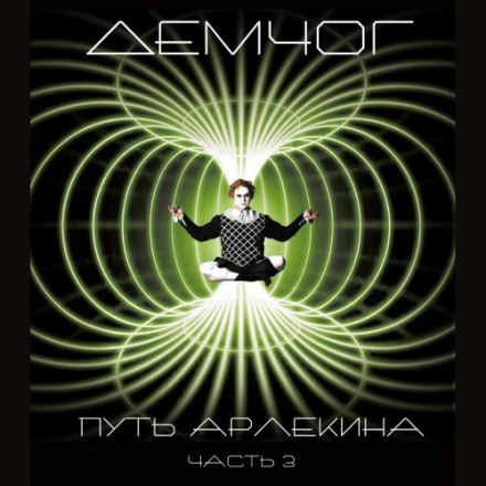 Путь арлекина. Книга 3 - Вадим Демчог - Серии Аудиокниг 🔊 Цикл Аудиокниг 🆓 Литрес 100% Бесплатно