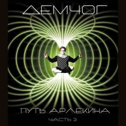 Путь арлекина. Книга 3 - Вадим Демчог - Серии Аудиокниг 🔊 Цикл Аудиокниг 🆓 Литрес 100% Бесплатно