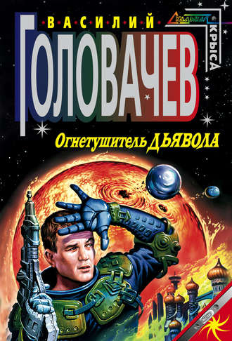 Огнетушитель дьявола - Василий Головачев - Серии Аудиокниг 🔊 Цикл Аудиокниг 🆓 Литрес 100% Бесплатно