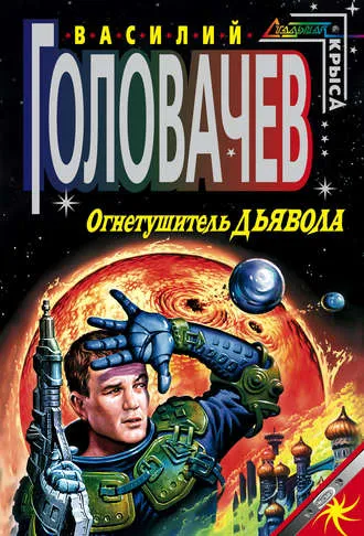 Огнетушитель дьявола - Василий Головачев - Серии Аудиокниг 🔊 Цикл Аудиокниг 🆓 Литрес 100% Бесплатно