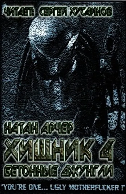 Бетонные джунгли - Натан Арчер - Серии Аудиокниг 🔊 Цикл Аудиокниг 🆓 Литрес 100% Бесплатно