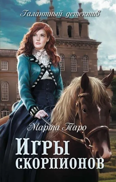 Игры скорпионов - Марта Таро - Серии Аудиокниг 🔊 Цикл Аудиокниг 🆓 Литрес 100% Бесплатно