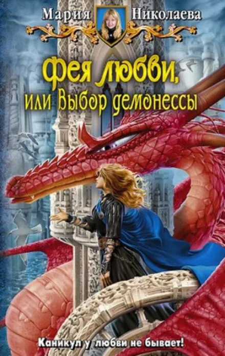 Фея любви, или Выбор демонессы - Мария Николаева - Серии Аудиокниг 🔊 Цикл Аудиокниг 🆓 Литрес 100% Бесплатно