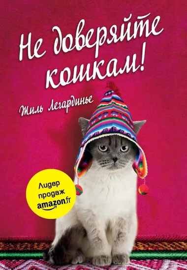 Не доверяйте кошкам! - Жиль Легардинье - Серии Аудиокниг 🔊 Цикл Аудиокниг 🆓 Литрес 100% Бесплатно