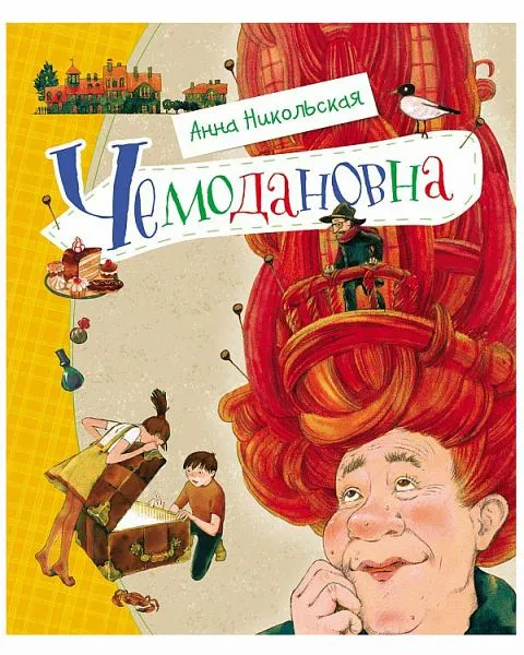 Чемодановна - Анна Никольская - Серии Аудиокниг 🔊 Цикл Аудиокниг 🆓 Литрес 100% Бесплатно