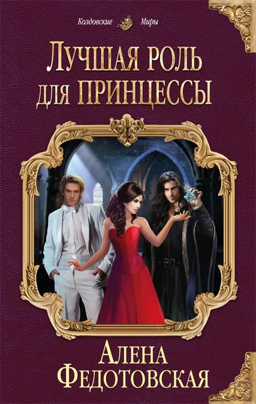 Лучшая роль для принцессы - Алена Федотовская - Серии Аудиокниг 🔊 Цикл Аудиокниг 🆓 Литрес 100% Бесплатно