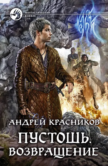 Возвращение - Андрей Красников - Серии Аудиокниг 🔊 Цикл Аудиокниг 🆓 Литрес 100% Бесплатно