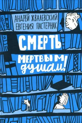 Смерть мертвым душам! - Андрей Жвалевский, Евгения Пастернак - Серии Аудиокниг 🔊 Цикл Аудиокниг 🆓 Литрес 100% Бесплатно