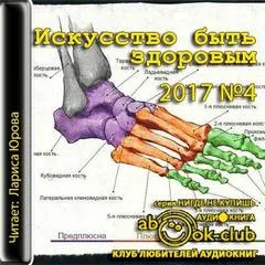 Искусство быть здоровым 2017-04 - Серии Аудиокниг 🔊 Цикл Аудиокниг 🆓 Литрес 100% Бесплатно