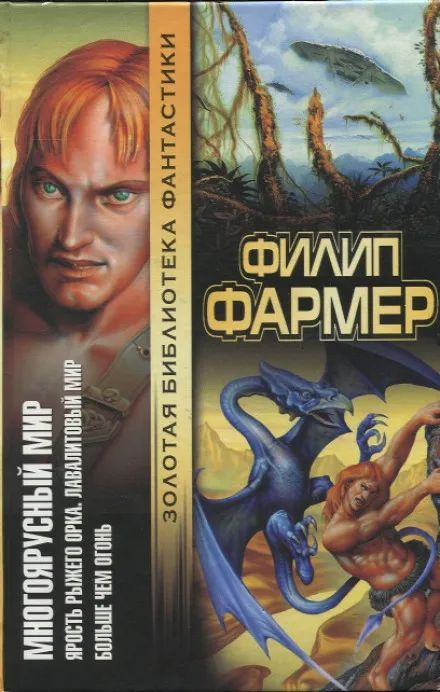 Лавалитовый мир - Филип Фармер - Серии Аудиокниг 🔊 Цикл Аудиокниг 🆓 Литрес 100% Бесплатно
