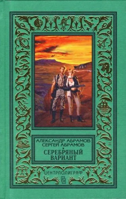 Серебряный вариант - Александр Абрамов, Сергей Абрамов - Серии Аудиокниг 🔊 Цикл Аудиокниг 🆓 Литрес 100% Бесплатно