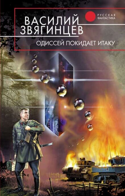 Одиссей покидает Итаку. Часть 1 - Василий Звягинцев - Серии Аудиокниг 🔊 Цикл Аудиокниг 🆓 Литрес 100% Бесплатно