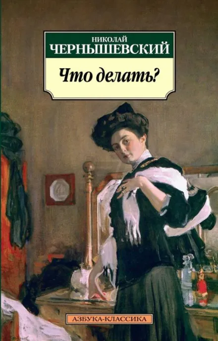 Что делать? - Николай Чернышевский - Серии Аудиокниг 🔊 Цикл Аудиокниг 🆓 Литрес 100% Бесплатно