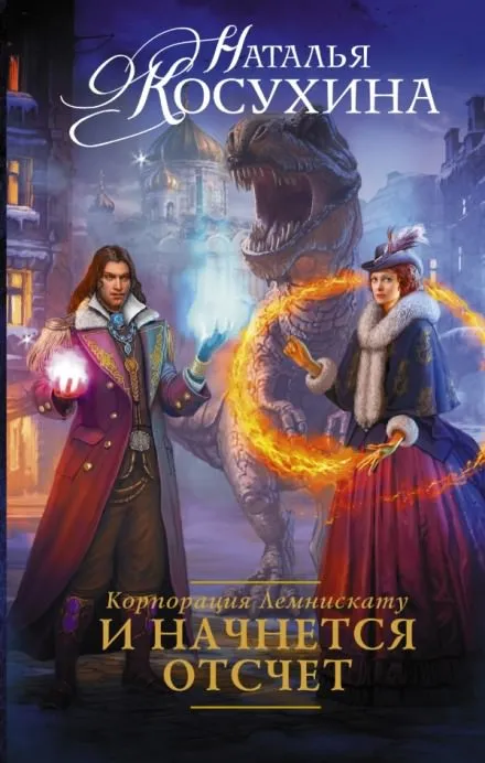 И начнется отсчет - Наталья Косухина - Серии Аудиокниг 🔊 Цикл Аудиокниг 🆓 Литрес 100% Бесплатно