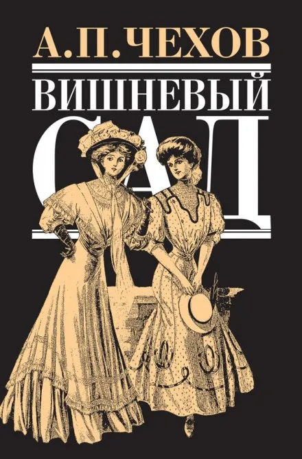 Вишневый сад - Антон Чехов - Серии Аудиокниг 🔊 Цикл Аудиокниг 🆓 Литрес 100% Бесплатно