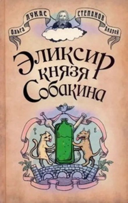 Эликсир князя Собакина - Ольга Лукас, Андрей Степанов - Серии Аудиокниг 🔊 Цикл Аудиокниг 🆓 Литрес 100% Бесплатно