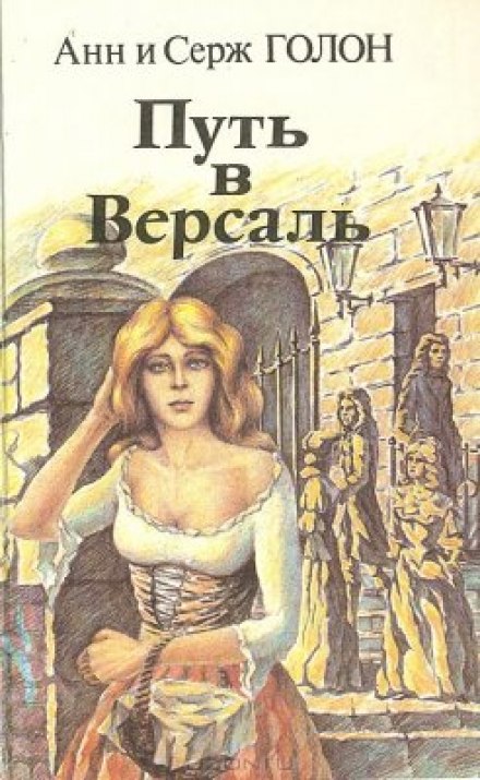 Путь в Версаль - Анн и Серж Голон - Серии Аудиокниг 🔊 Цикл Аудиокниг 🆓 Литрес 100% Бесплатно