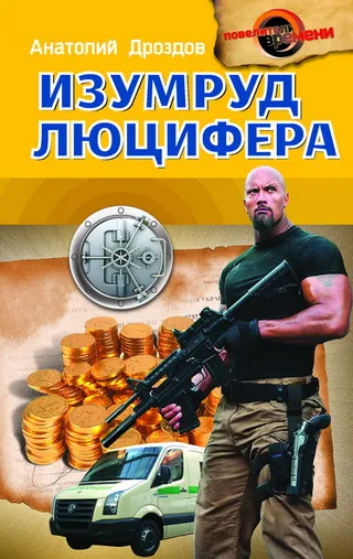 Изумруд Люцифера - Анатолий Дроздов - Серии Аудиокниг 🔊 Цикл Аудиокниг 🆓 Литрес 100% Бесплатно