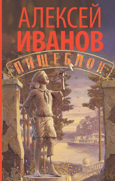 Пищеблок - Алексей Иванов - Серии Аудиокниг 🔊 Цикл Аудиокниг 🆓 Литрес 100% Бесплатно
