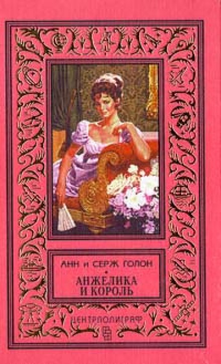 Анжелика и король - Анн и Серж Голон - Серии Аудиокниг 🔊 Цикл Аудиокниг 🆓 Литрес 100% Бесплатно