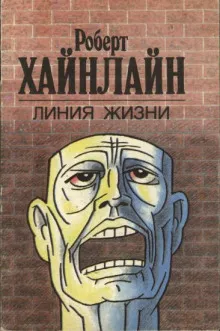 Линия жизни - Роберт Хайнлайн - Серии Аудиокниг 🔊 Цикл Аудиокниг 🆓 Литрес 100% Бесплатно