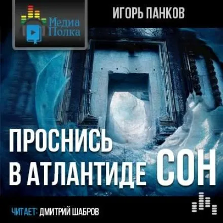 Проснись в Атлантиде. Сон - Игорь Панков - Серии Аудиокниг 🔊 Цикл Аудиокниг 🆓 Литрес 100% Бесплатно