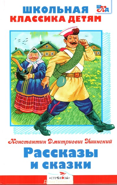Рассказы и сказки - Константин Ушинский - Серии Аудиокниг 🔊 Цикл Аудиокниг 🆓 Литрес 100% Бесплатно