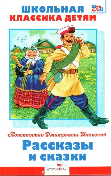 Рассказы и сказки - Константин Ушинский - Серии Аудиокниг 🔊 Цикл Аудиокниг 🆓 Литрес 100% Бесплатно