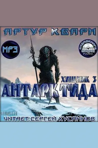 Антарктида - Артур Квари - Серии Аудиокниг 🔊 Цикл Аудиокниг 🆓 Литрес 100% Бесплатно