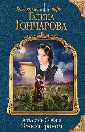 Тень за троном - Галина Гончарова - Серии Аудиокниг 🔊 Цикл Аудиокниг 🆓 Литрес 100% Бесплатно