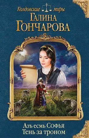 Тень за троном - Галина Гончарова - Серии Аудиокниг 🔊 Цикл Аудиокниг 🆓 Литрес 100% Бесплатно