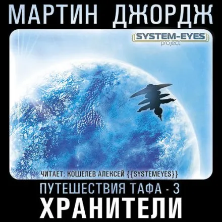 Хранители - Джордж Мартин - Серии Аудиокниг 🔊 Цикл Аудиокниг 🆓 Литрес 100% Бесплатно