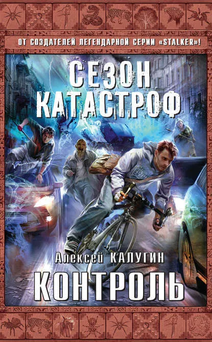 Контроль - Алексей Калугин - Серии Аудиокниг 🔊 Цикл Аудиокниг 🆓 Литрес 100% Бесплатно