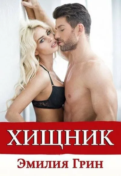 Хищник - Эмилия Грин - Серии Аудиокниг 🔊 Цикл Аудиокниг 🆓 Литрес 100% Бесплатно