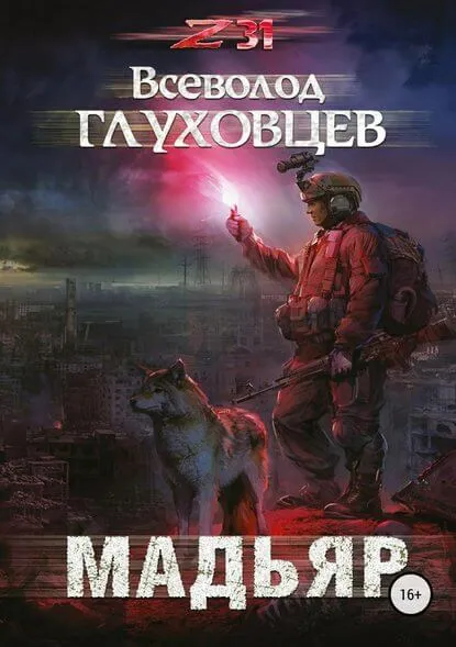 Мадьяр - Всеволод Глуховцев - Серии Аудиокниг 🔊 Цикл Аудиокниг 🆓 Литрес 100% Бесплатно