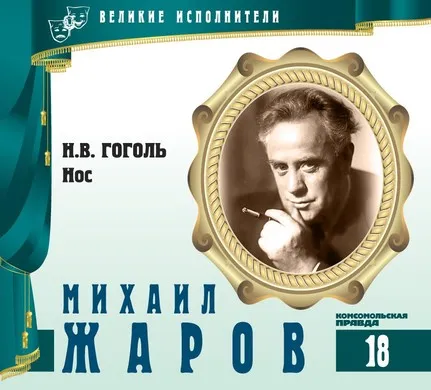 Михаил Жаров - Николай Гоголь - Серии Аудиокниг 🔊 Цикл Аудиокниг 🆓 Литрес 100% Бесплатно