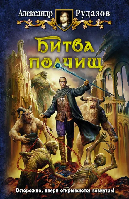 Битва полчищ - Александр Рудазов - Серии Аудиокниг 🔊 Цикл Аудиокниг 🆓 Литрес 100% Бесплатно