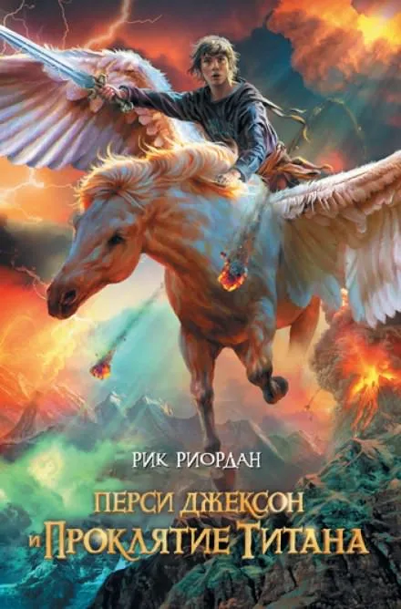 Перси Джексон и Проклятие Титана - Рик Риордан - Серии Аудиокниг 🔊 Цикл Аудиокниг 🆓 Литрес 100% Бесплатно