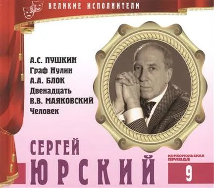 Сергей Юрский - Владимир Маяковский, Александр Пушкин, Александр Блок - Серии Аудиокниг 🔊 Цикл Аудиокниг 🆓 Литрес 100% Бесплатно