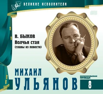 Михаил Ульянов - Василь Быков - Серии Аудиокниг 🔊 Цикл Аудиокниг 🆓 Литрес 100% Бесплатно